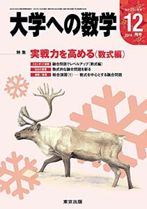 大学への数学2014年12月号表紙