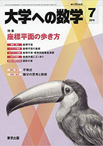 大学への数学2019年7月号表紙